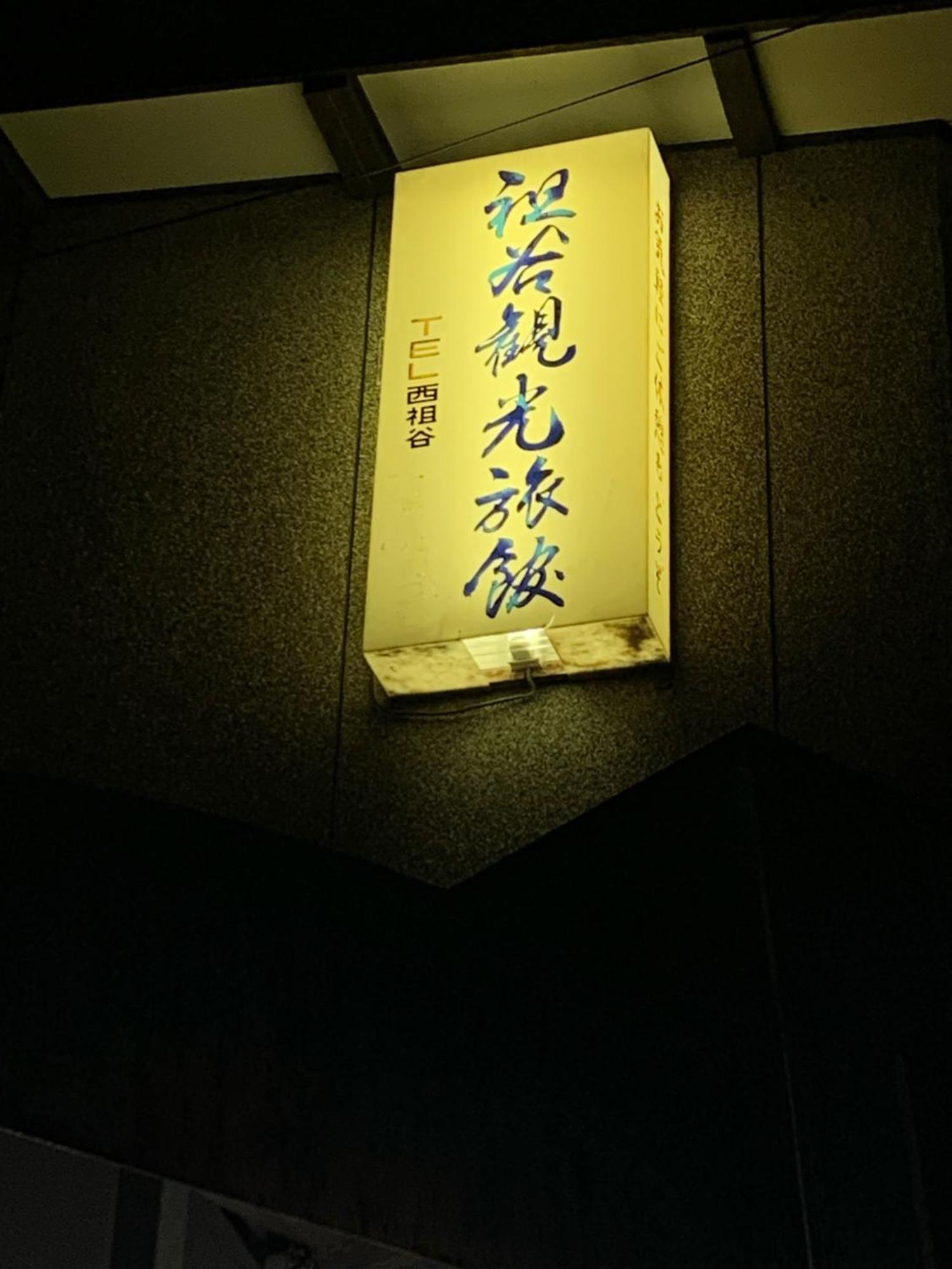 Iya Kankou Ryokan Miyoshi  Eksteriør billede